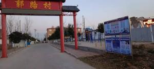 白璧，郭路村